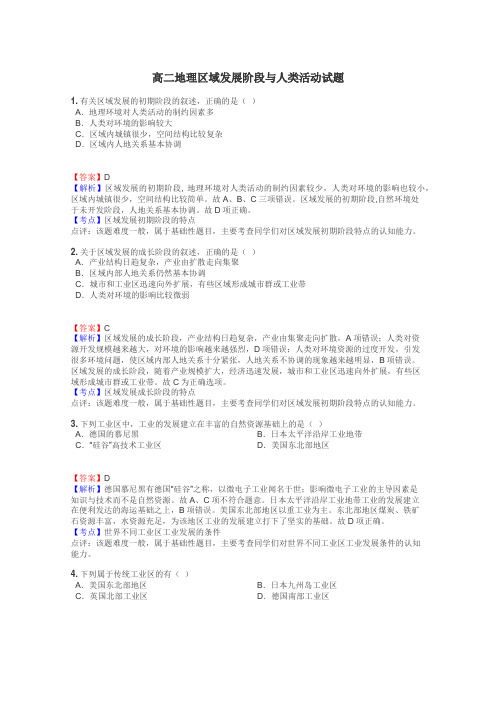 高二地理区域发展阶段与人类活动试题
