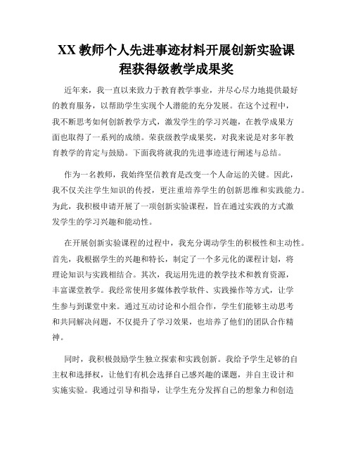 XX教师个人先进事迹材料开展创新实验课程获得级教学成果奖