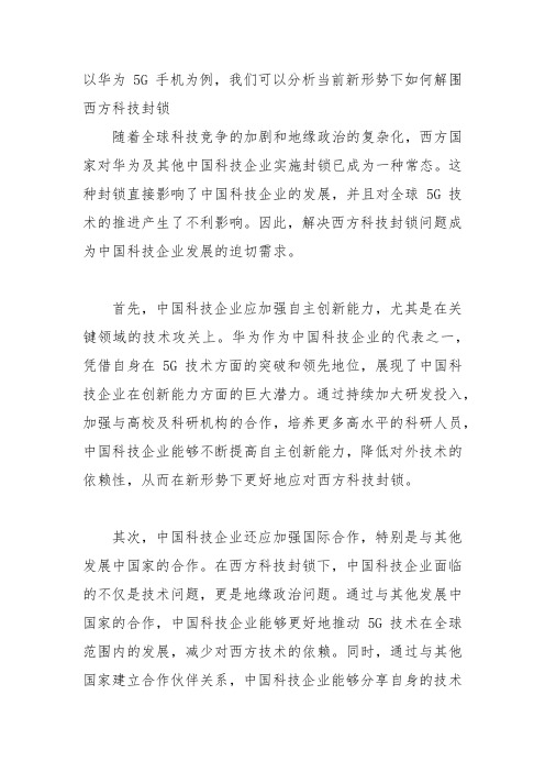 以华为5G手机为例,我们可以分析当前新形势下如何解围西方科技封锁2