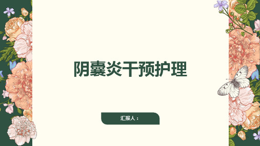 阴囊炎干预护理