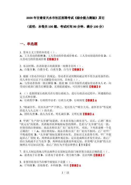 2020年甘肃省天水市社区招聘考试《综合能力测验》其它