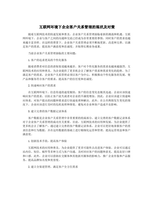 互联网环境下企业客户关系管理的现状及对策