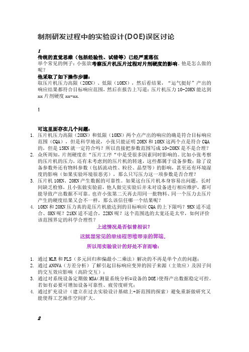 制剂研发过程中的实验设计(DOE)误区讨论