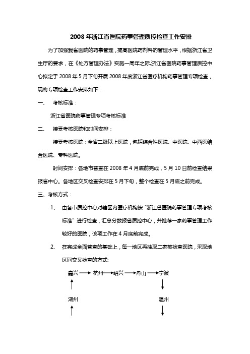 浙江省医院药事管理质控检查工作安排