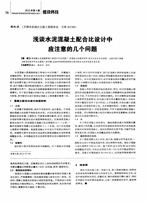 浅谈水泥混凝土配合比设计中应注意的几个问题