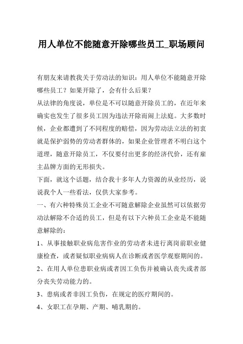 用人单位不能随意开除哪些员工_职场顾问