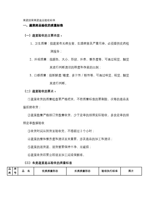 果蔬经营果蔬商品验收标准