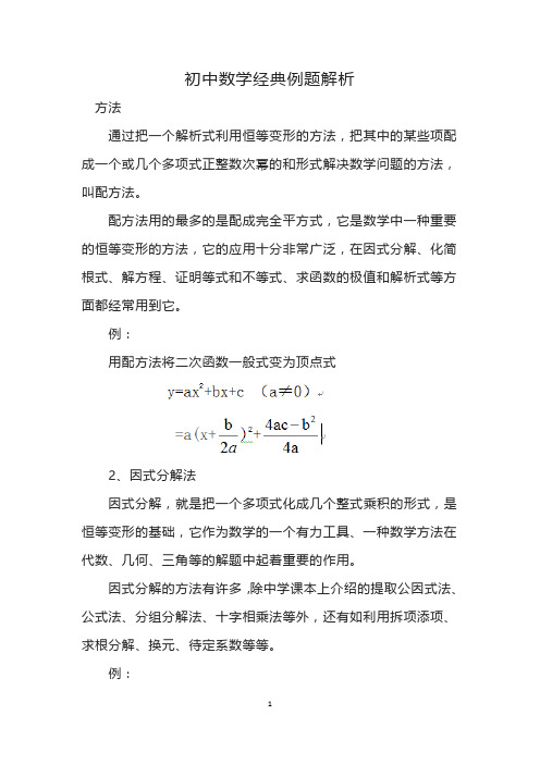 初中数学经典例题解析