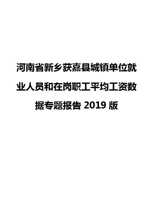 河南省新乡获嘉县城镇单位就业人员和在岗职工平均工资数据专题报告2019版