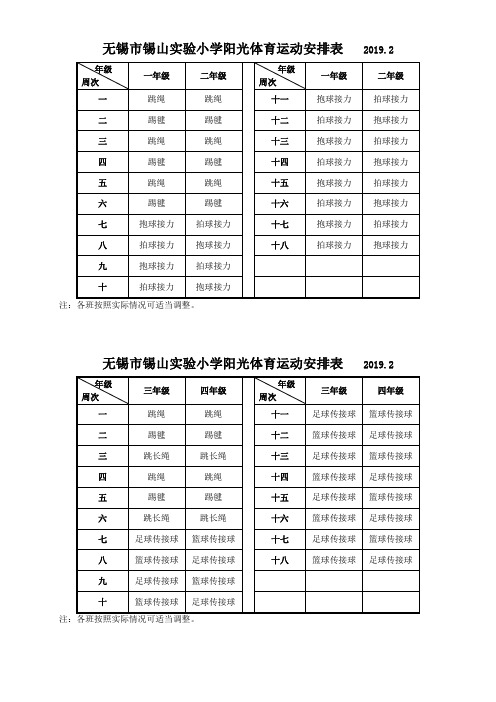 无锡锡山小学阳光体育运动安排表2019