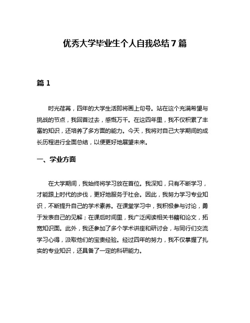 优秀大学毕业生个人自我总结7篇