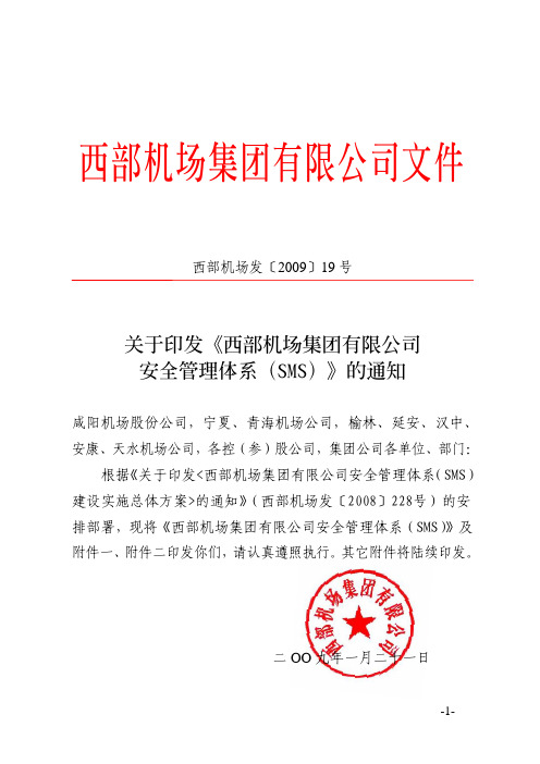 西部机场公司SMS安全管理体系(pdf 37页)