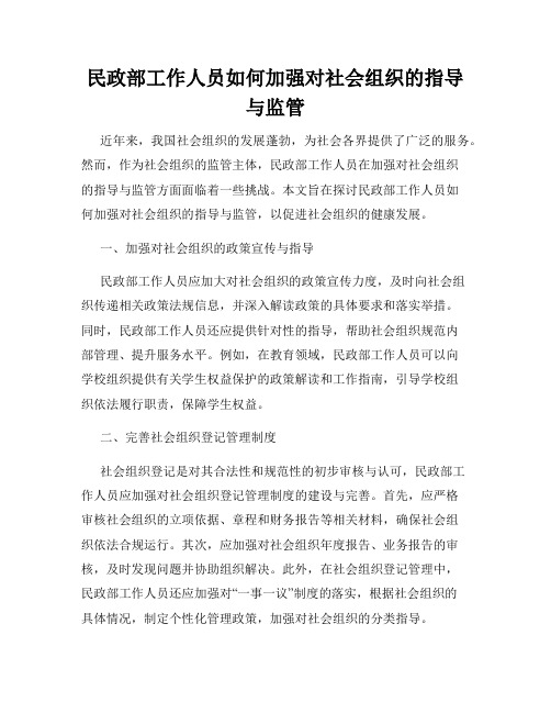 民政部工作人员如何加强对社会组织的指导与监管