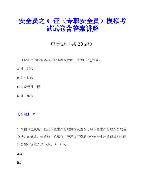 安全员之C证(专职安全员)模拟考试试卷含答案讲解