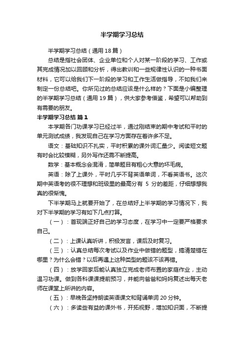 半学期学习总结（通用18篇）