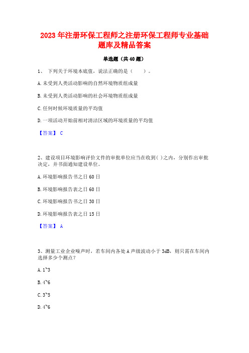 2023年注册环保工程师之注册环保工程师专业基础题库及精品答案