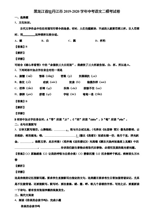 黑龙江省牡丹江市2019-2020学年中考语文二模考试卷含解析