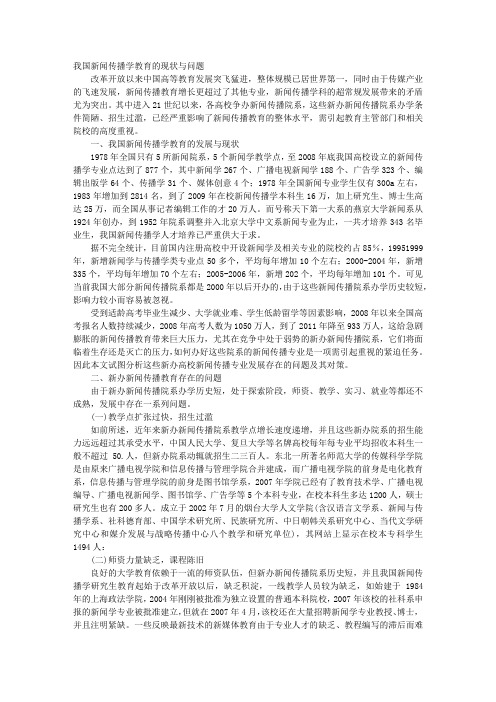 我国新闻传播学教育的现状与问题