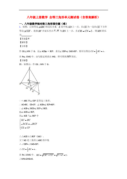 八年级上册数学 全等三角形单元测试卷(含答案解析)