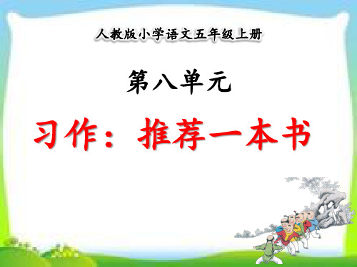 部编版五年级语文上册第八单元 《习作：推荐一本书》 优秀课件PPT