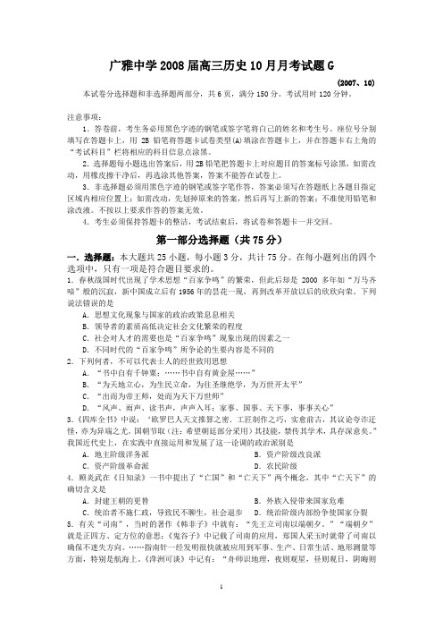 广雅中学2008届高三10月月考试卷(历史)
