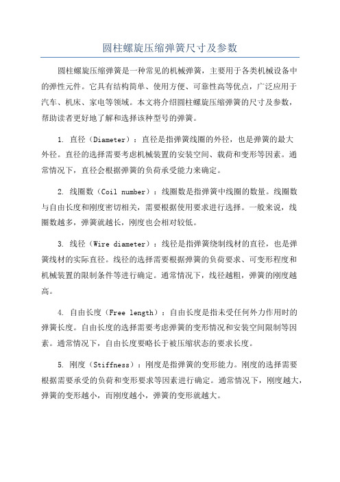 圆柱螺旋压缩弹簧尺寸及参数