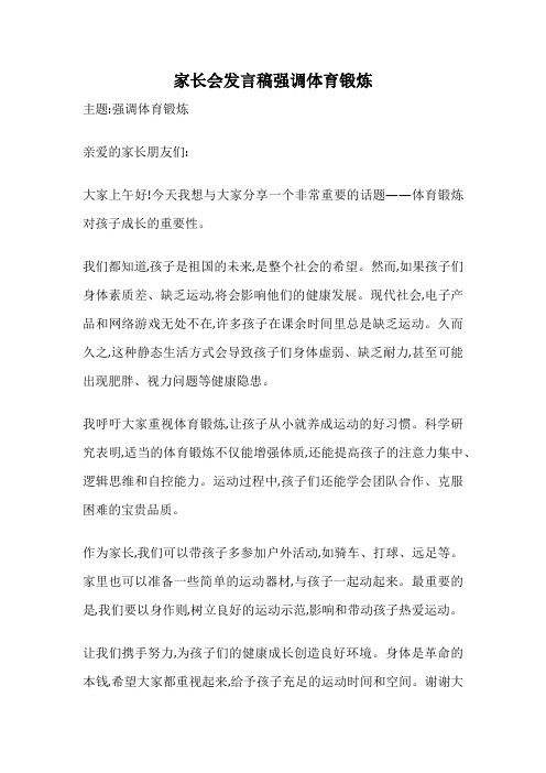 家长会发言稿强调体育锻炼