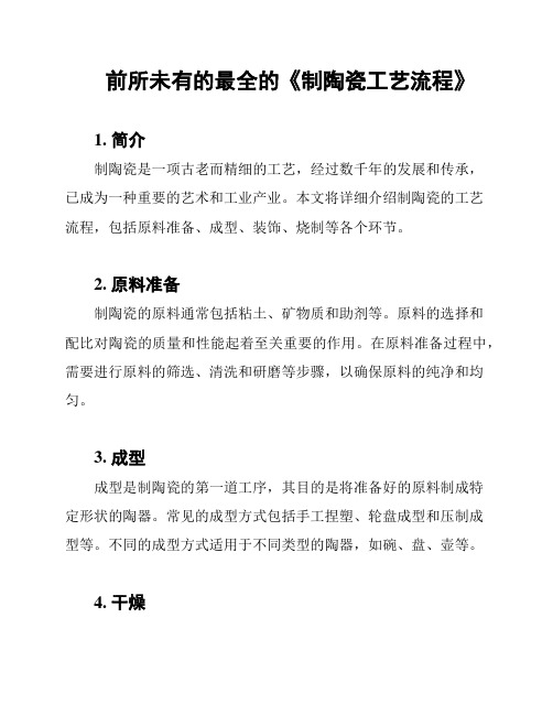 前所未有的最全的《制陶瓷工艺流程》