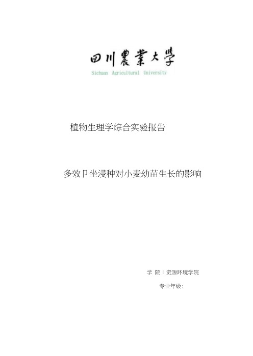 四川农业大学植物生理学实验报