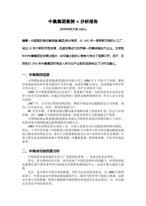 中集集团案例分析报告