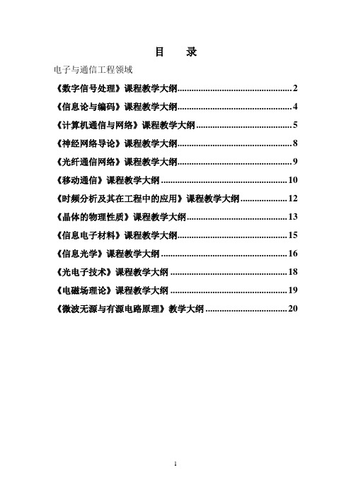 电子与通信工程研究生科目