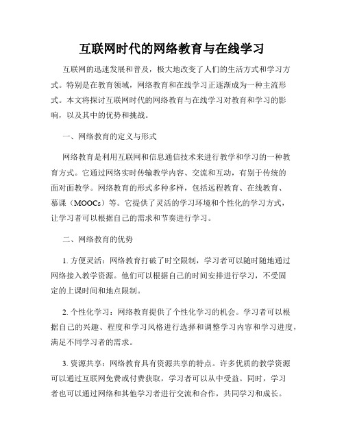 互联网时代的网络教育与在线学习