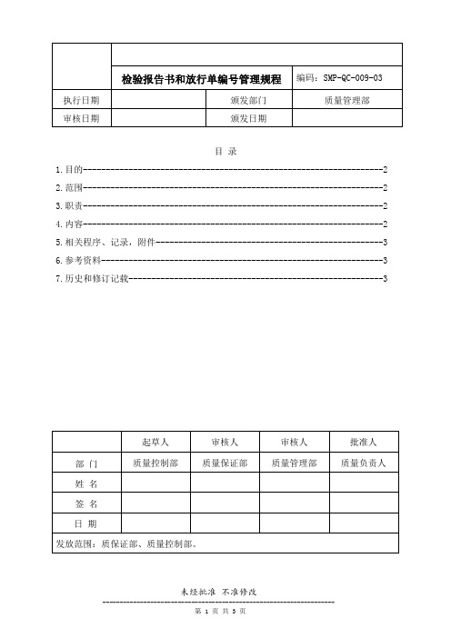 药品生产企业管理文件 SMP-QC-009-03 检验报告书和放行单编号管理规程