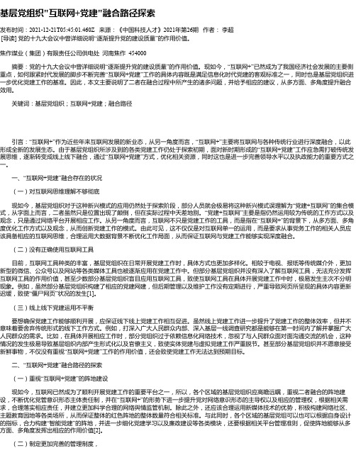 基层党组织“互联网+党建“融合路径探索