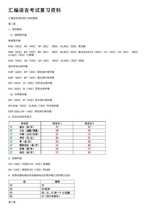 汇编语言考试复习资料