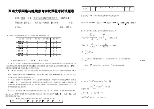 2016春西南大学0359-教育统计与测量作业及答案