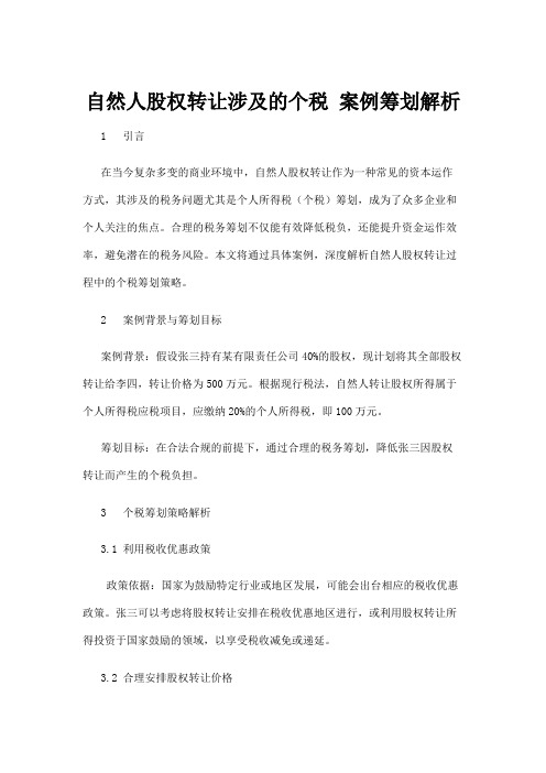 【法律】自然人股权转让涉及的个税 案例筹划解析