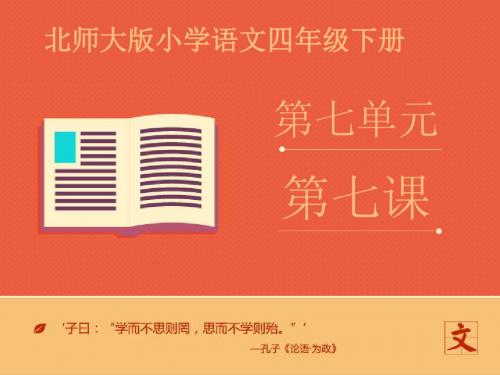 北师大版小学四年级语文下册 《纪念日》第一课时 ppt课件