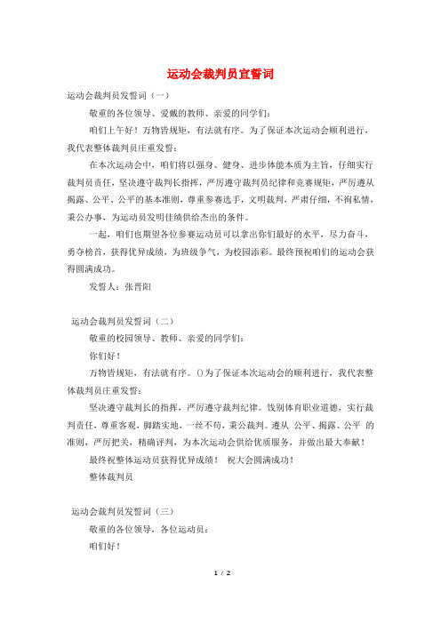 运动会裁判员宣誓词