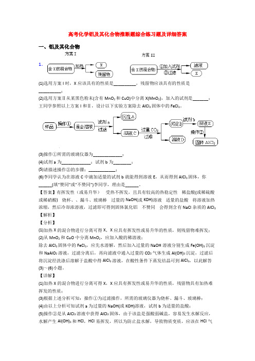 高考化学铝及其化合物推断题综合练习题及详细答案