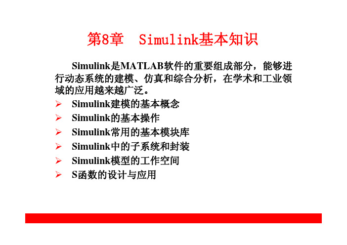 MATLAB讲稿 simulink