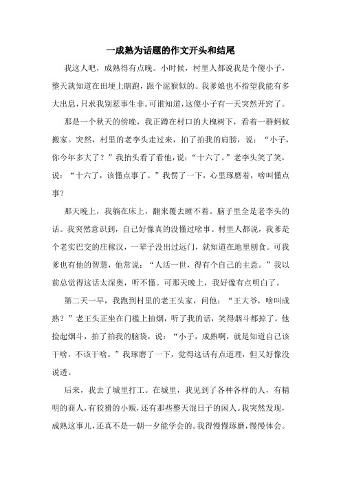 一成熟为话题的作文开头和结尾