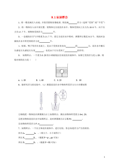 八年级物理全册 9.1《认识浮力》练习 (新版)沪科版