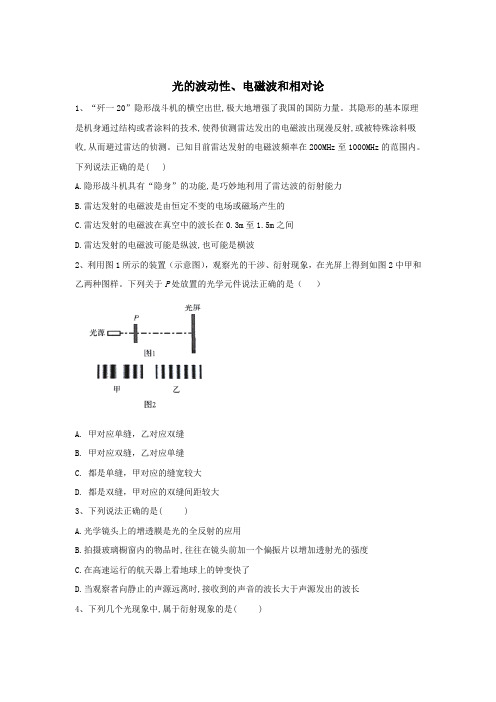 2020届高考物理二轮复习选考与近代物理微专题突破:光的波动性、电磁波和相对论