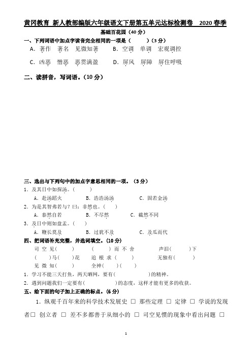 黄冈教育 新人教部编版六年级语文下册第五单元达标检测卷  2020春季