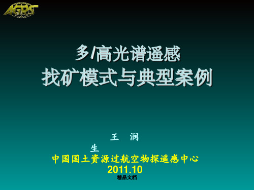 多高光谱遥感找矿模式与典型案例