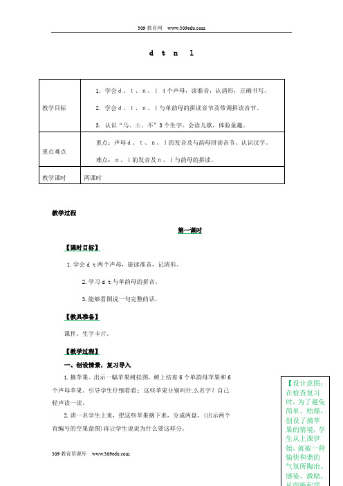 2019一年级语文上册汉语拼音4《dtnl》教案新人教版