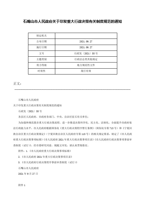 石嘴山市人民政府关于印发重大行政决策有关制度规范的通知-石政发〔2021〕35号