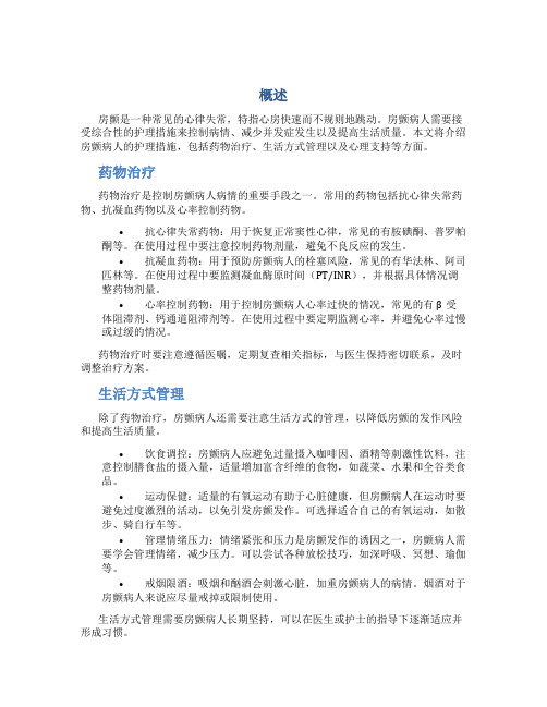 房颤病人的护理措施