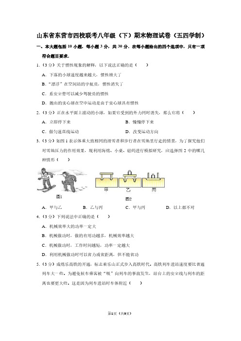 山东省东营市四校联考八年级(下)期末物理试卷(五四学制)